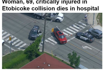 多伦多车祸中受重伤的69岁女子在医院死亡
