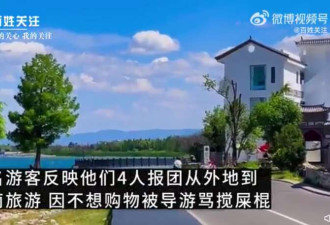游客云南旅游不购物被骂搅屎棍 旅行社:她想白嫖