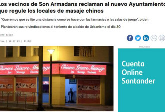 西班牙涉卖淫华人按摩店扎堆 抢客大打出手