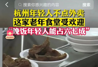 中国年轻人为省钱不点外卖盯上老年食堂