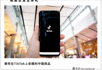 TikTok上的中国商品，老外买上瘾了