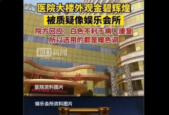 是谁在恶意炒作河北沧州医院金碧辉煌像娱乐场所?