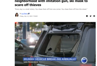带仿制枪和面具巡逻 旧金山企业主自发打击窃车贼
