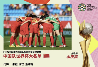 女足世界杯开锣，“她”力量不能小觑！
