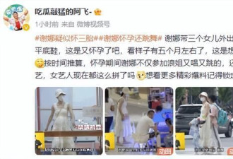谢娜带仨女儿出街 小腹凸起疑怀孕 多人随行照顾