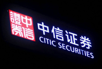 路透：中信证券拟将数十名香港银行家降薪调职中国