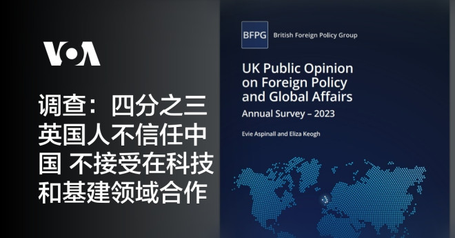 调查:四分之三英国人不信任中国不接受在科技和基建领域合作