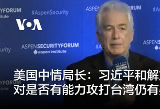 美国中情局长：习近平对是否有能力攻打台湾有疑虑