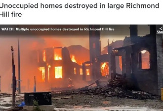 列治文山民宅遭雷击，烧起熊熊大火！多栋新建房屋被摧毁！
