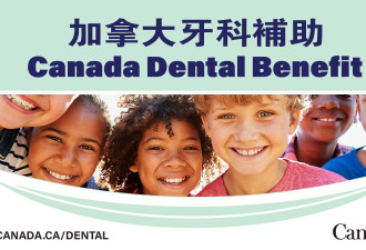 加拿大牙科补助实施第二期，已帮助超10万儿童改善口腔健康