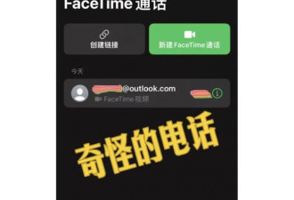 注意！FaceTime诈骗井喷式爆发 已有华人中招