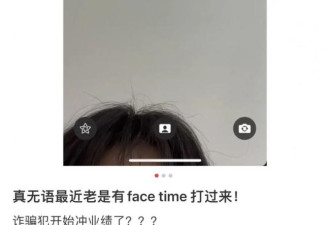 注意！FaceTime诈骗井喷式爆发 已有华人中招
