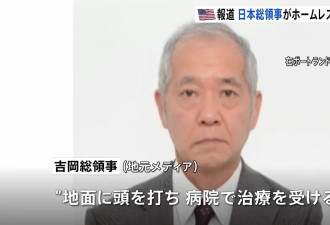 日本驻美领事遇袭“大量流血”！黑人女嫌犯多次歧视亚裔伤人