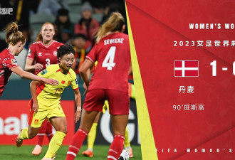 中国0-1遭丹麦绝杀！中国女足90分钟丢球暂列第三