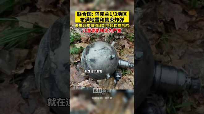 联合国: 乌克兰1/3地区布满地雷和集束炸弹,未来几年将持续对平民构成危险,儿童受影响尤为严重- YouTube