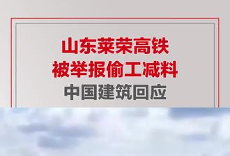 莱荣高铁被举报偷工减料，中国建筑回应