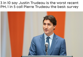 加拿大总理满意度调查：杜鲁多“荣登”55年来最差总理榜首！