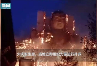 千年古刹大佛寺火灾 现场太震撼 大佛独立于废墟
