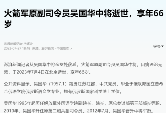 火箭军原副司令员吴国华中将逝世，享年66岁