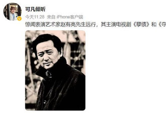 国家一级演员赵有亮去世，代表作《好爸爸坏爸爸》，曾与孙俪合作