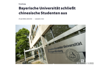 德大学拒收中国公派留学生 防关键知识入华