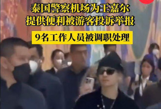 9名警察护送中国明星王嘉尔 遭举报被调职