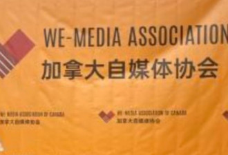 华文媒体协会琳琅满目，温哥华又有自媒体协会