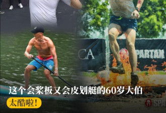 60岁老人划桨板从北京回杭州 22天划过“水泊梁山”