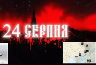 乌军发视频警告:8月24日,袭击莫斯科！