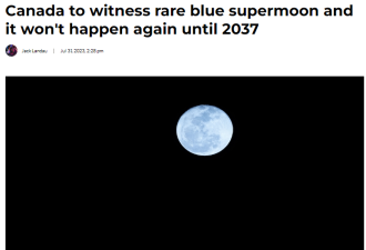 加拿大今晚将出现&quot;超级蓝月亮&quot;！错过要等14年