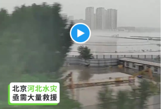 京津冀暴雨百万人疏散 民众质疑死亡人数