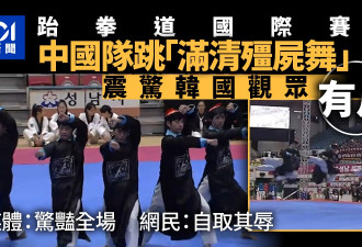 中国选手赴国际跆拳道赛演“僵尸舞” 韩国网民震惊