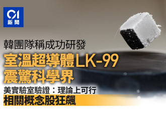 骗局还是大发现？韩国革命级超导“LK-99”引发热潮