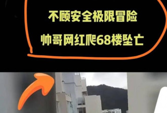 法国帅哥网红香港豪宅68楼坠亡？警方曝光真相