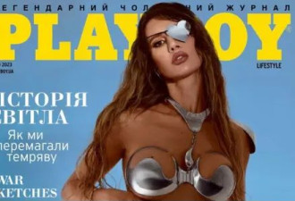 乌政客妻子身着金属比基尼，登上《花花公子》封面