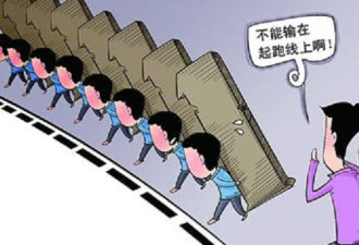 “不能输在起跑线上”——中国父母的选择