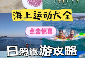日照攻略：日照水上项目 太好玩了