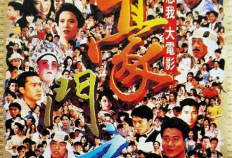 1991年，港台艺人为华东水灾拍《豪门夜宴》筹款