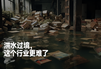 “25年来毁灭性打击！” 洪水过境，图书出版业更难了