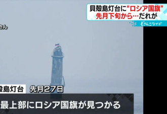 日俄争议领土灯塔亮出俄罗斯国旗，日本政府抗议
