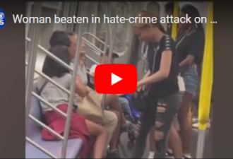 华裔一家在纽约坐地铁 遭3非裔辱骂殴打