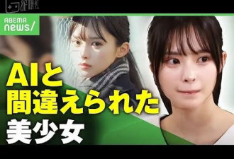 日本少女太像AI，最终上节目才证明自己