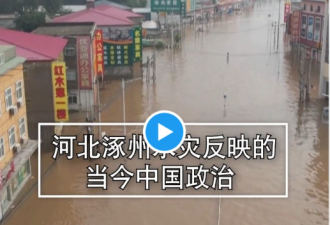 河北涿州水灾反映的当今中国政治