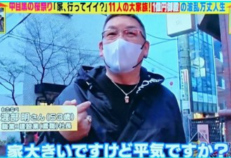 日本11人家族曾穷到买不起奶粉 今住豪宅