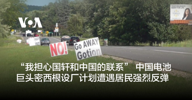 我担心国轩和中国的联系” 中国电池巨头密西根设厂计划遭遇居民强烈反弹