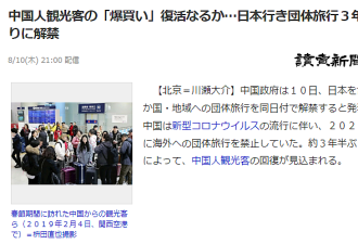赴日跟团游解禁！中日网友评论大不同