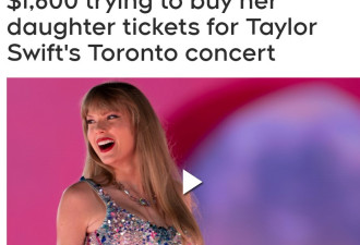 安省母亲为女儿买Taylor Swift演唱会门票被骗1600元