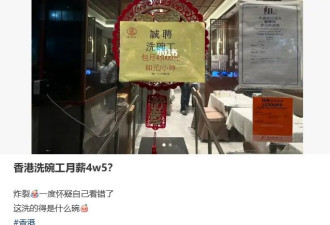 香港月薪4.5万招洗碗工 内地网友坐不住了