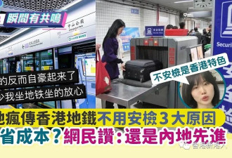 内地疯传香港地铁不用安检3大原因！