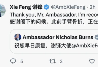 谢锋大使与美驻华大使在社媒互动